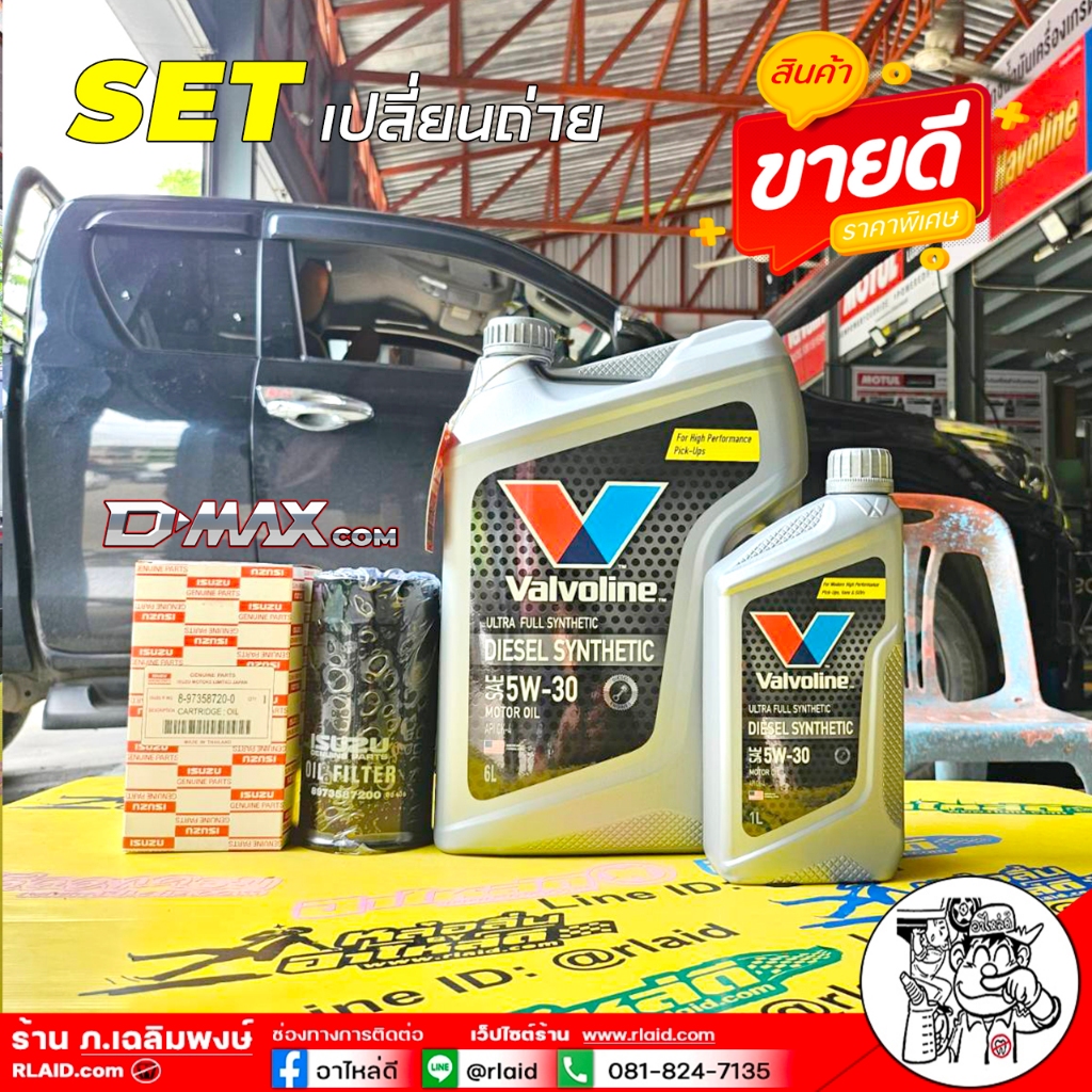 ชุดพร้อมเปลี่ยน D-Max com Valvoline Diesel Synthetic 5W-30 6+1L + กรองเครื่อง D-Max com แท้0