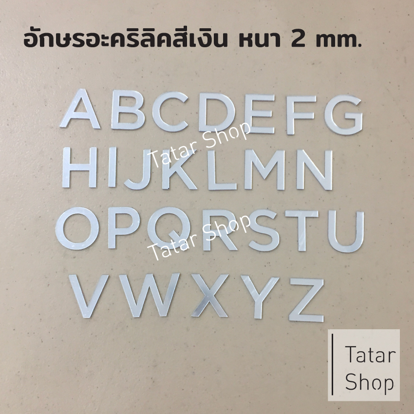 พร้อมส่ง ตัวอักษรอะคริลิค ** สีเงินเงากระจก ** สูง 2 cm. หนา 2 mm, ทนแดด ทนฝน ราคาจำนวน 1 ตัว [ ไม่ได้ขายทั้ง set ]