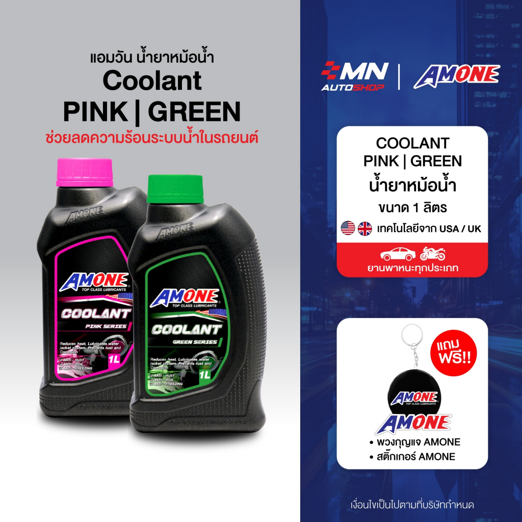 น้ำยาหม้อน้ำ Amone Coolant Pink / Green ขนาด 1 ลิตร จำนวน 1 แกลลอน