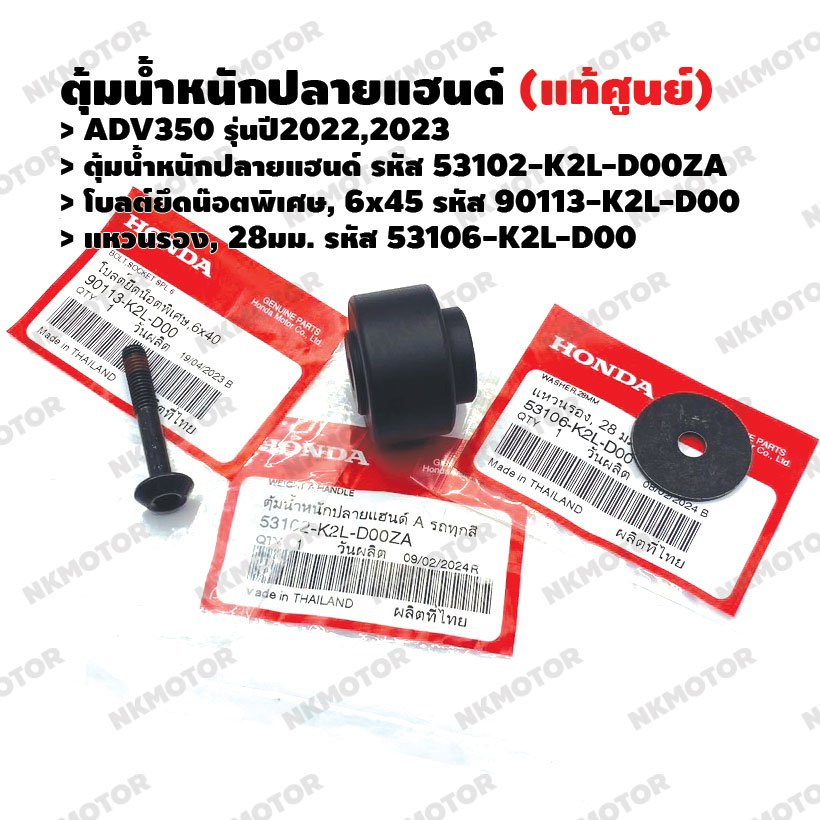 ตุ้มปลายแฮนด์ ,โบลต์ยึดน๊อตพิเศษ6x40 ,แหวนรอง28มม. (แท้ศูนย์) ADV350(2022,2023)
