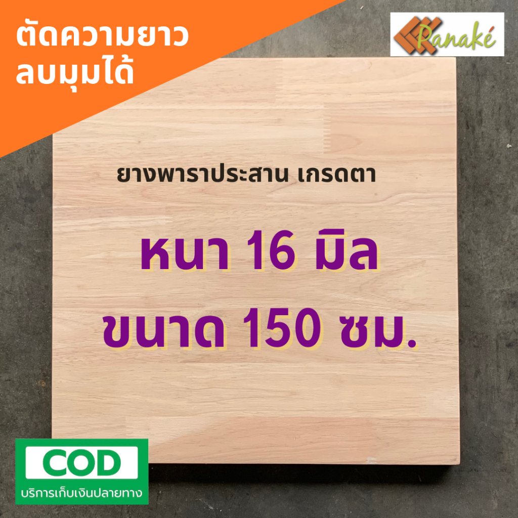ไม้ยางพาราประสาน 16 มิล เกรดสวย ขนาด 150 ซม. ไม้ยางพาราแผ่น ไม้หน้าโต๊ะ ท๊อปโต๊ะ