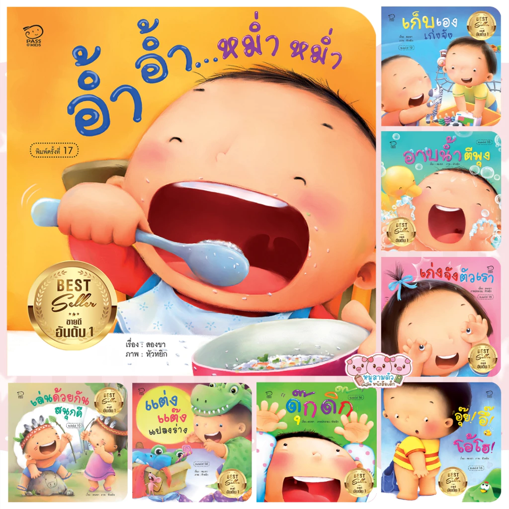 ชุดคุณแม่สองขาชวนเล่นกับลูก นิทานเด็ก นิทานคำกลอน มี 8เล่ม // อาบน้ำ เก็บเอง เก่งจัง อ้ำอ้ำ อุ๊ยอึ้ ดุ๊กดิ๊ก แม่ชวนเล่น