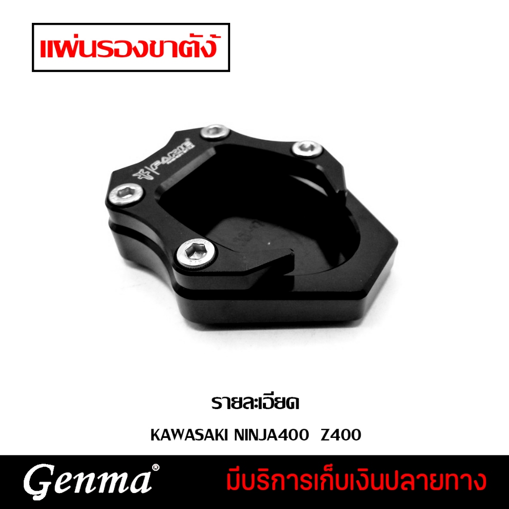 แผ่นรองขาตั้ง KAWASAKI NINJA400 / Z400 อะไหล่แต่ง ของแต่ง งาน CNC