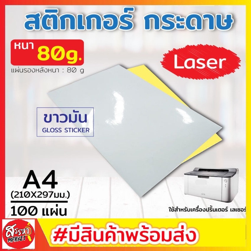 สติ๊กเกอร์ A4 ขาวมัน (100 แผ่น) กระดาษ A4 สติ๊กเกอร์, สติ๊กเกอร์กระดาษ, สติ๊กเกอร์อเนกประสงค์ A4