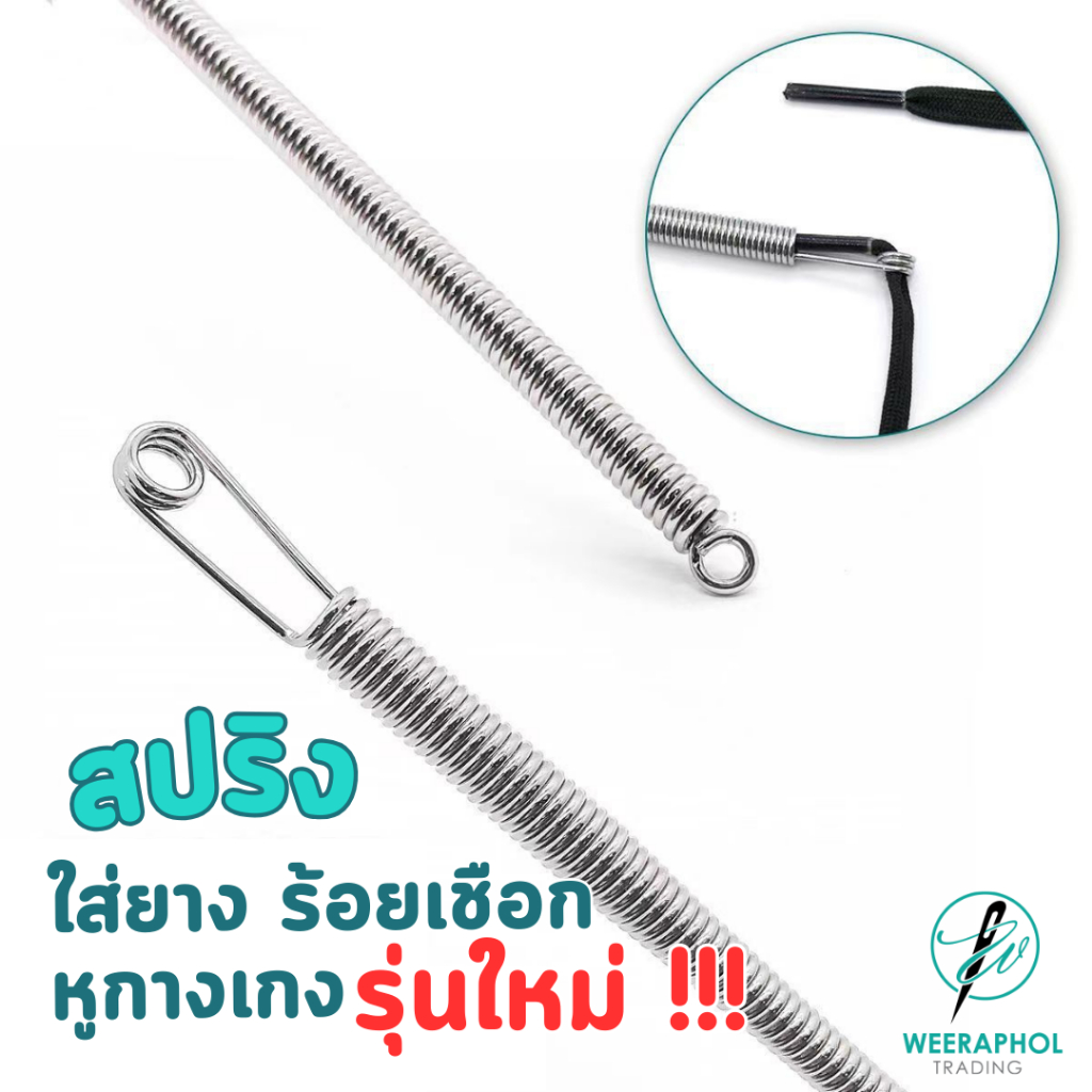 สปริงร้อยเชือกหูกางเกง ใส่ยางยืดขอบกางเกง รุ่นใหม่ สามารถงอได้อิสระ