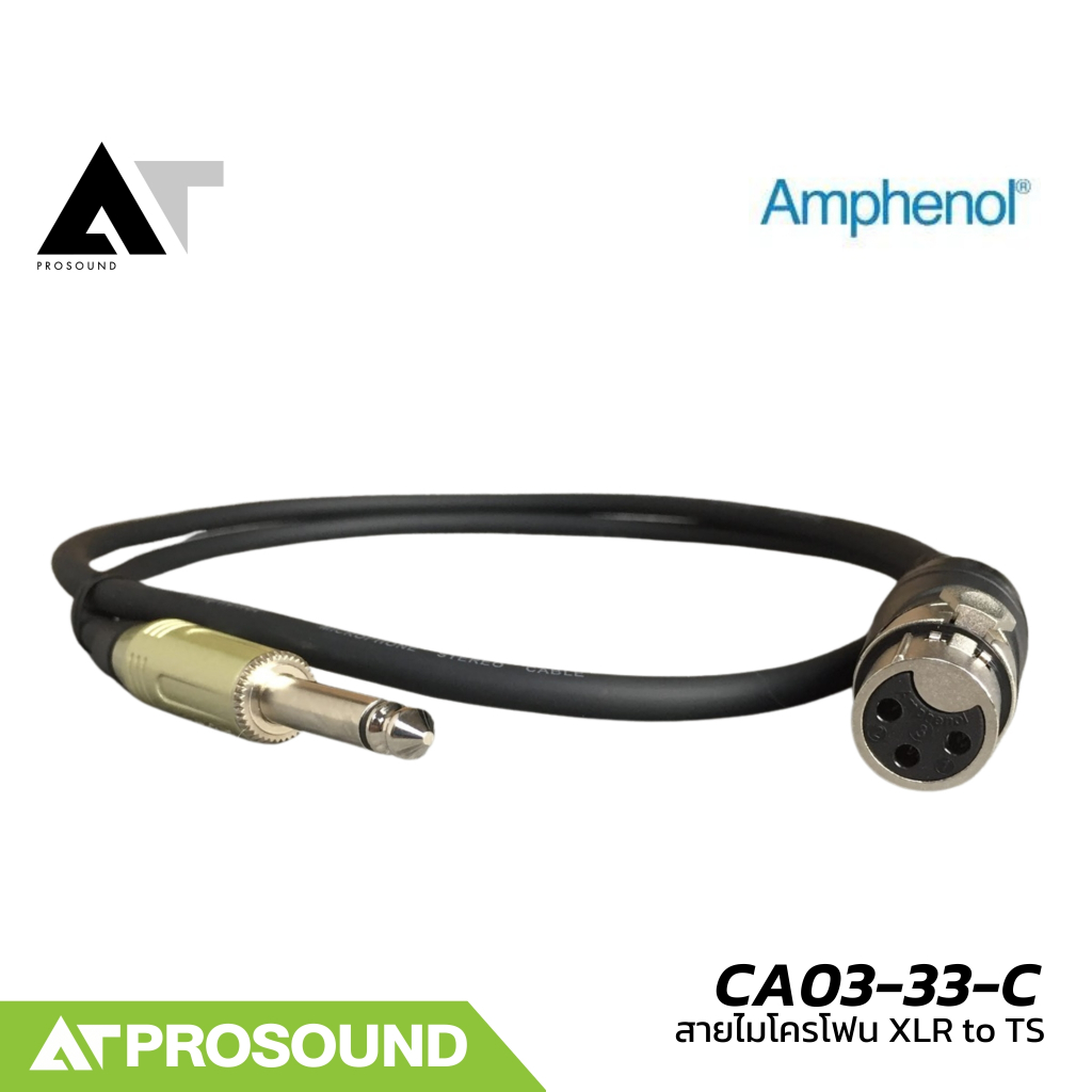 Amphenol CA03-33-C สายไมค์แบบสำเร็จรูป XLR to TS หัวคอนเน็คเตอร์ วัสดุคุณภาพดี แข็งแรง AT Prosound