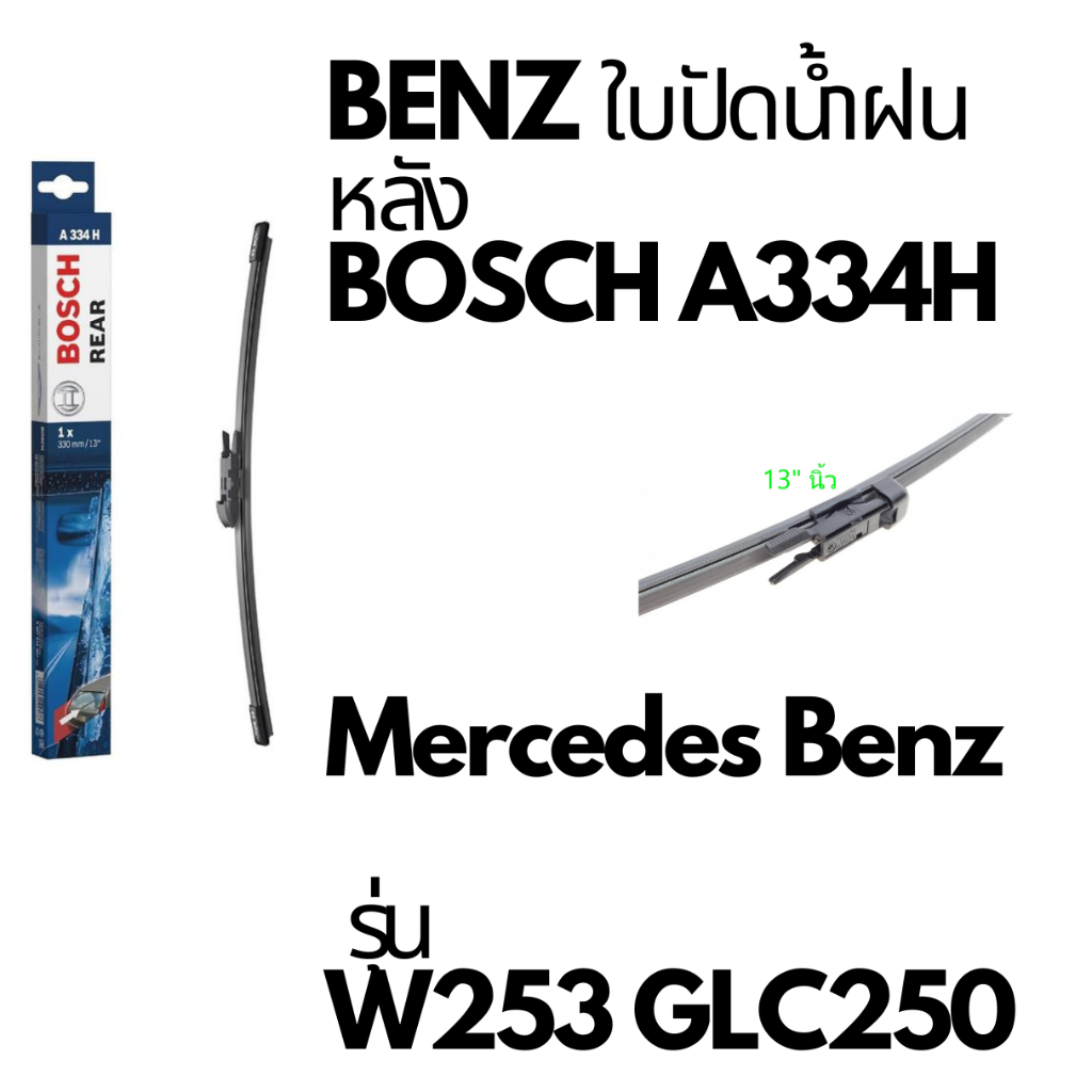 BENZ ใบปัดน้ำฝน หลังBosch A334H Mercedes Benz รุ่น W253 C253 GLC-CLASS ขนาด 13" GLC250 GLC250d 📌ถามก