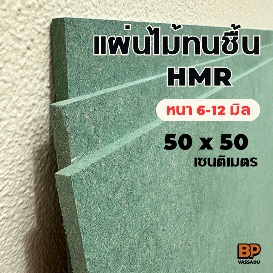 แผ่นไม้ทนชื้น HMR ขนาด 50x50 ซม. หนา 6-12 มิล / แผ่นไม้แข็ง ทำชั้นวางของ ทำโต๊ะ ทำเฟอร์