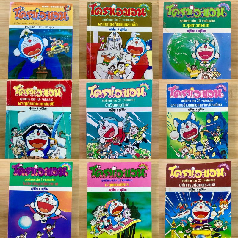 โดราเอมอน ชุดพิเศษ จบในเล่ม
