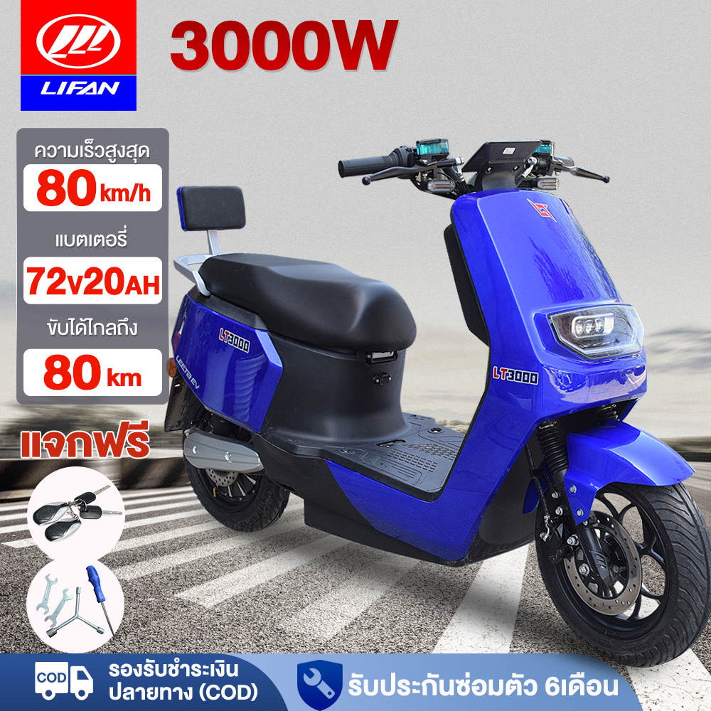 LIFAN มอเตอร์ไซค์ ไฟฟ้า 3000W มอเตอร์ไซไฟฟ้าความเร็วสูง 72V20AH สกูตเตอร์ไฟฟา electric motorcycle รถไฟฟ้าผู้ใหญ่ 80km/h