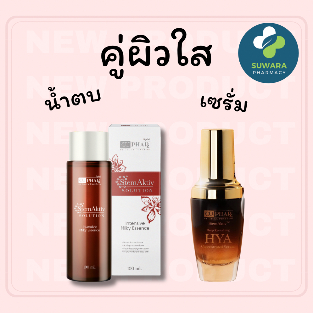 คู่หูฟื้นฟูผิว cuphar เซรั่มเภสัชจุฬา 30 ml + น้ำตบเภสัชจุฬา 100 ml