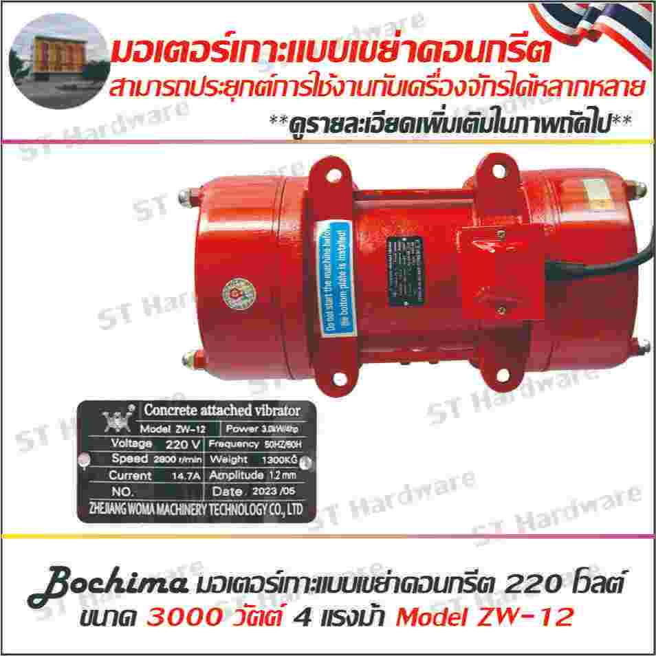 Bochima มอเตอร์เกาะแบบเขย่าคอนกรีต 220 โวลต์ / 3000 วัตต์ 4 แรงม้า Model ZW-12 220V