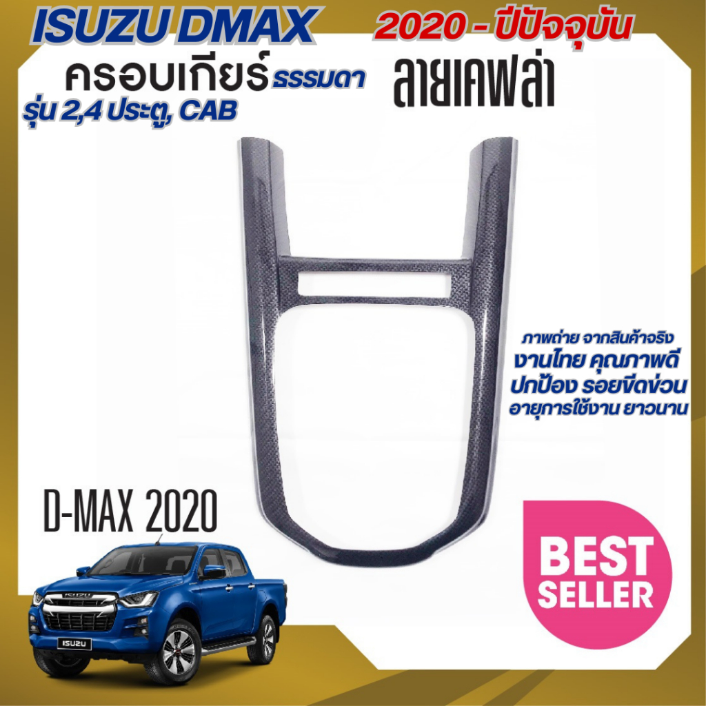 DMAX 2020 - 2024 ชุดครอบเกียร์ธรรมดา D-Max  2,4 ประตู (ลายเคฟล่าดำ) ของแต่ง ชุดแต่ง ประดับยนต์