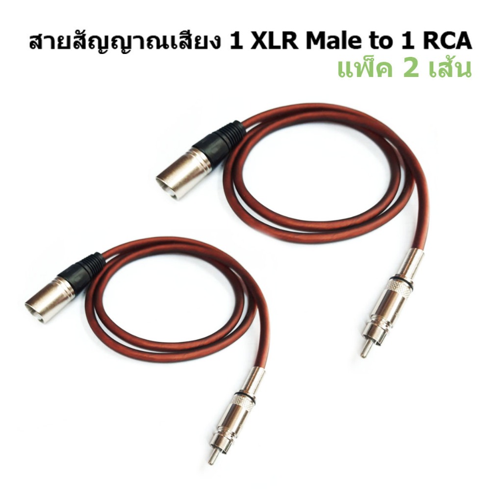 BEST AUDIO สายสัญญาณ (แพ็ค 2 เส้น) 1 XLR Male to RCA ปลั๊ก cannon XLR ตัวผู้ ออก RCA ยาว 1 เมตร