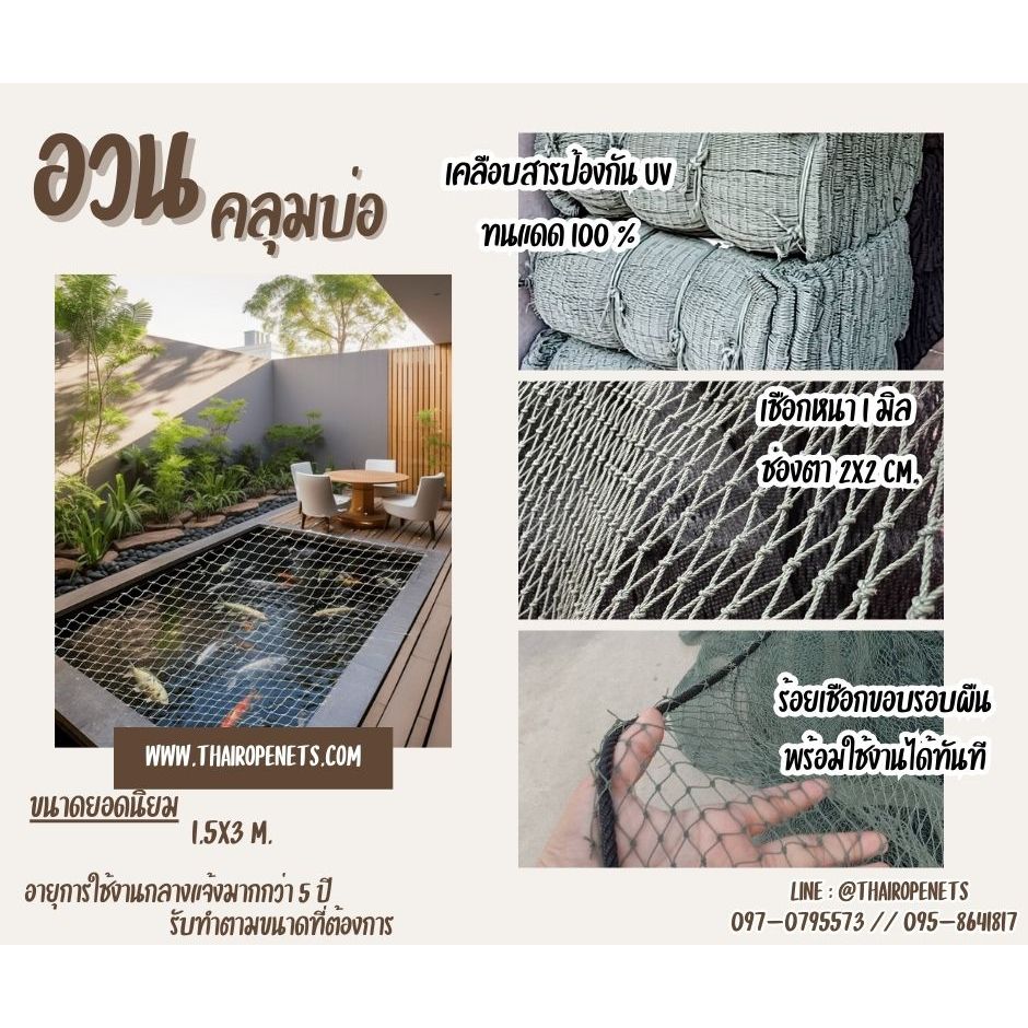 อวนคลุมบ่อปลา บ่อกบ อวนตาข่ายฟาร์มเลี้ยงสัตว์ มีหลายขนาดให้เลือก ผลิตในไทย พร้อมจัดส่ง
