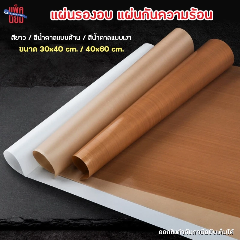 แผ่นรองอบขนม แผ่นรองอบเทปลอน แผ่นรองอบเทฟลอน ขนาด 30x40 / 40x60 ซม.