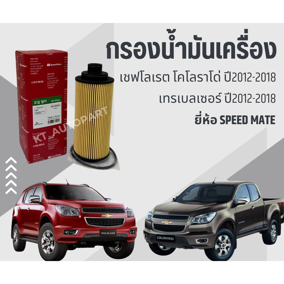 กรองเครื่อง เชฟโรเลต โคโลราโด้ เทรลเบลเซอร์ Chevrolet Colorado Trailblazer ปี2012-2017 ยี่ห้อ Speedmateนำเข้าจากเกาหลี