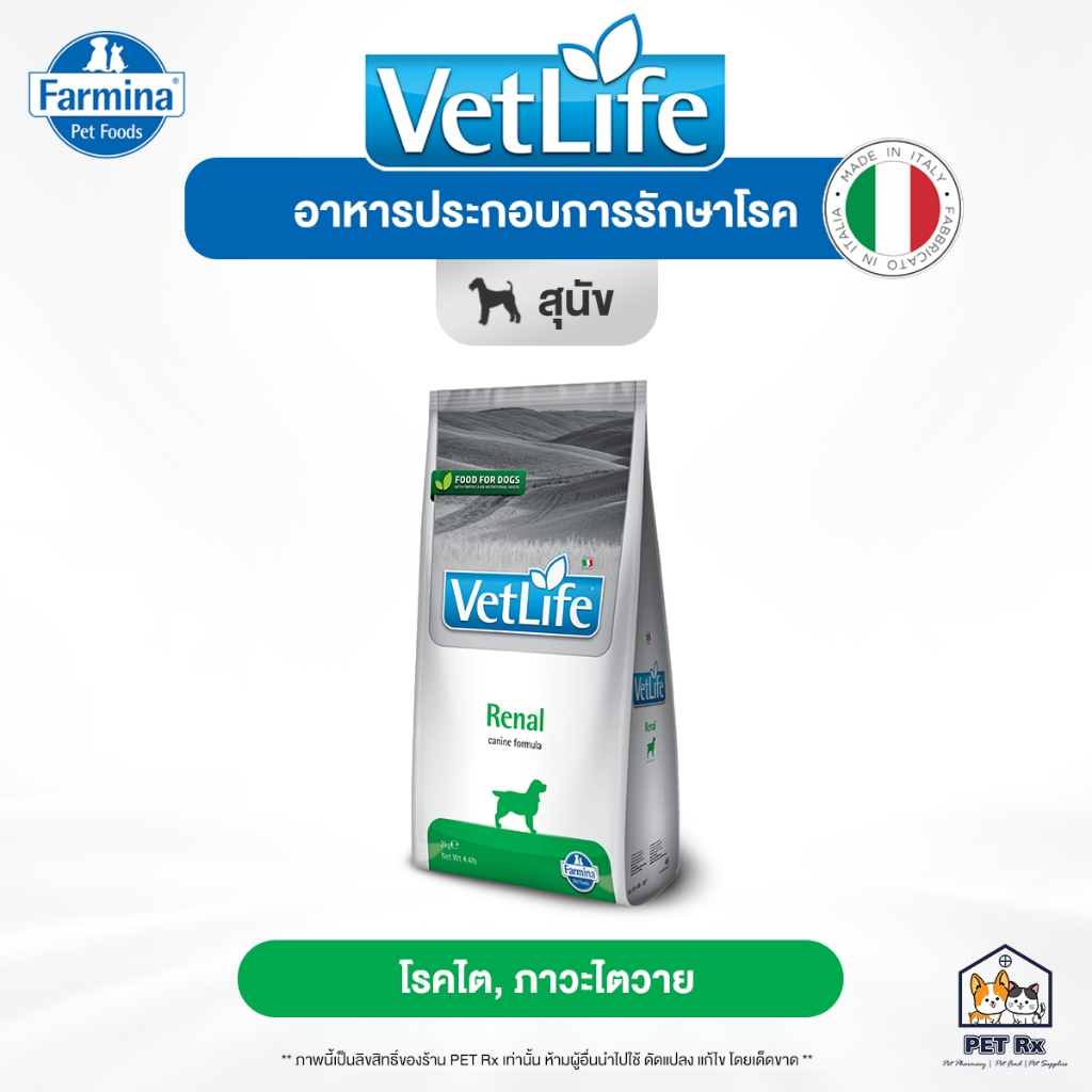 VetLife: Renal [แท้💯] อาหารประกอบการรักษาโรคไต "สำหรับสุนัข" จากอิตาลี ขนาด 2 kg. (Vet Life)