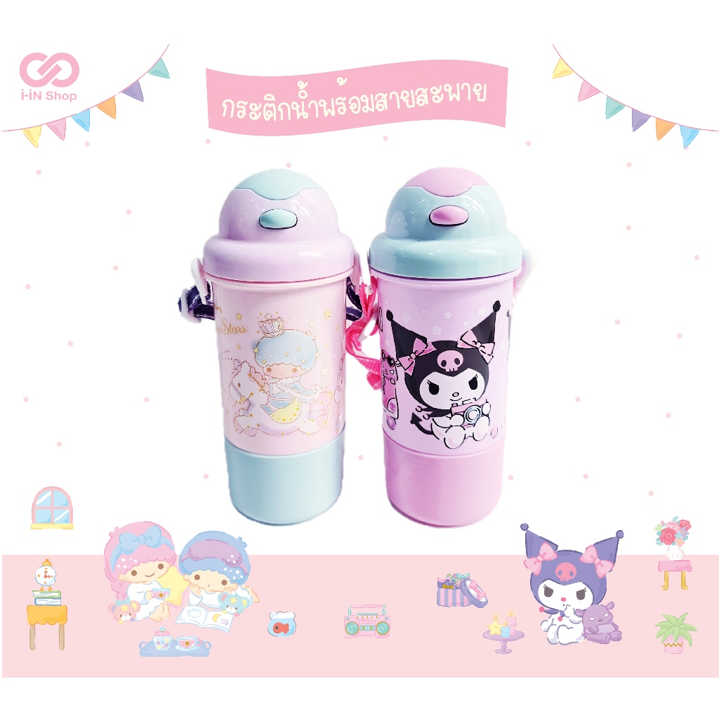 กระติกน้ำมีหลอด พร้อมสายสะพาย Kuromi / Twin Stars