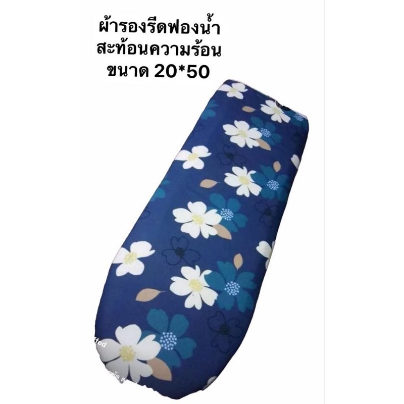 ผ้ารองรีดฟองน้ำ ขนาด 20×50(ใช้กับโต๊ะขนาดจัมโบ้)