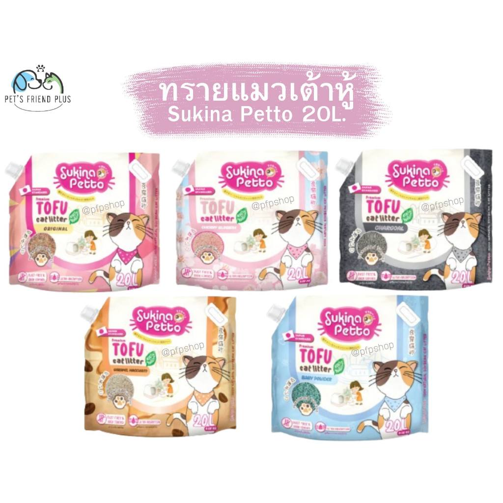 SUKINA PETTO (ซุกินะ เพ็ทโตะ) ทรายแมวเต้าหู้ เกรด พรีเมียม ขนาด 9.08 Kg.(20L)