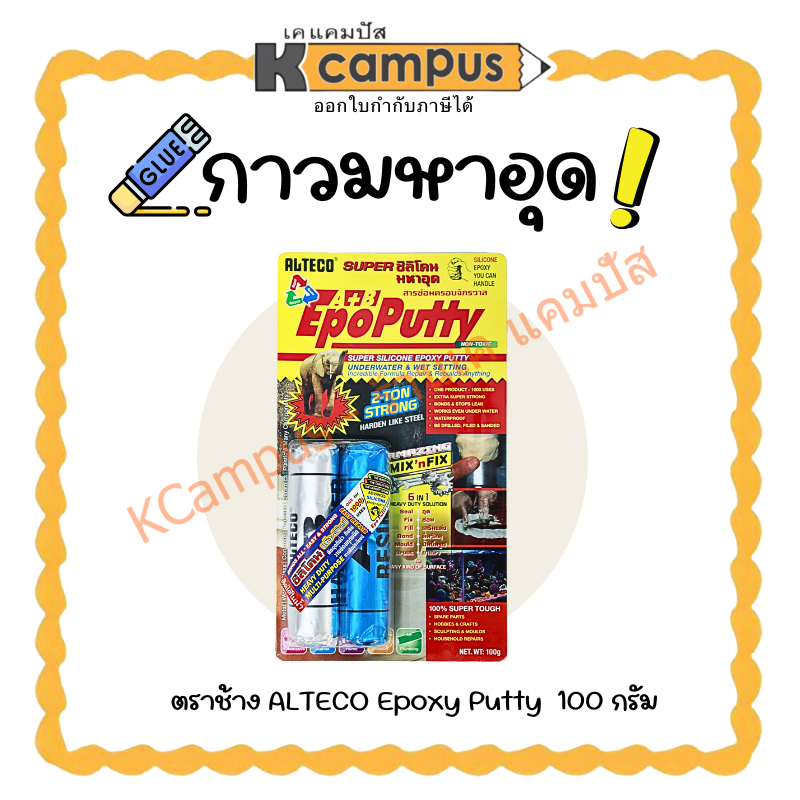 กาวดินน้ำมัน กาวมหาอุด สารพัดประโยชน์ ALTECO Epoxy Putty ตราช้าง 100 กรัม (ราคา/แผง) | เคแคมปัส เครื่องเขียน