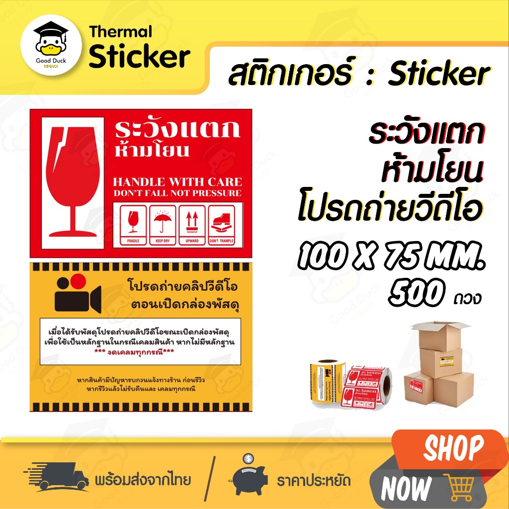 สติ๊กเกอร์ระวังแตก ห้ามโยน 500 ดวง ขนาด 100x75 mm สติกเกอร์วิดีโอ เทประวังแตก Fragile โปรดถ่ายวิดีโอ