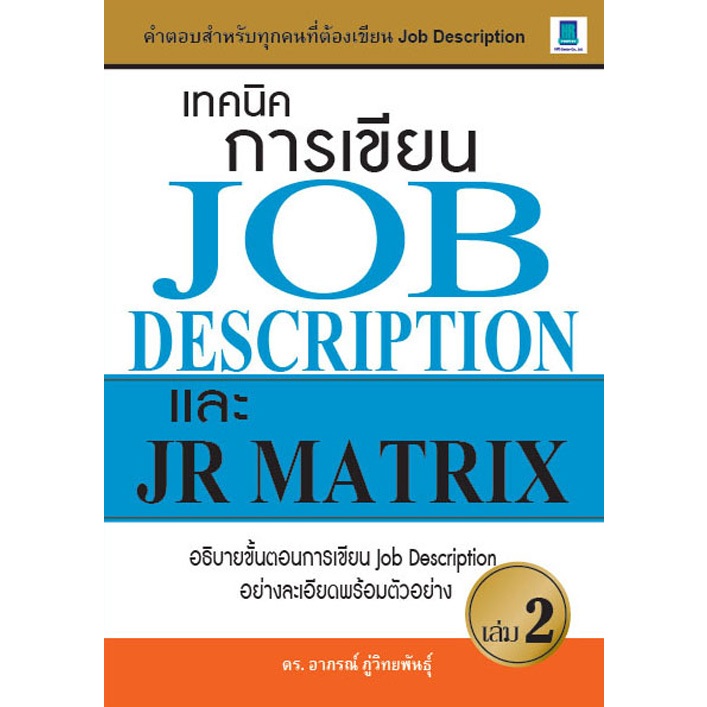เทคนิคการเขียน JOB DESCRIPTION และ JR MATRIX เล่ม 2