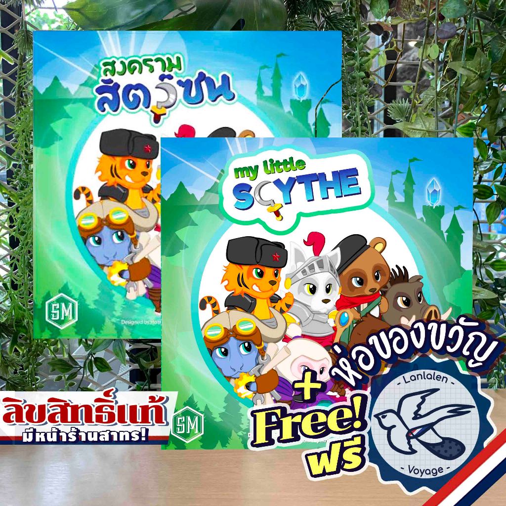 Free Gift! My Little Scythe สงครามสัตว์ซน [TH] ภาษาไทย / English ห่อของขวัญฟรี [Boardgame]