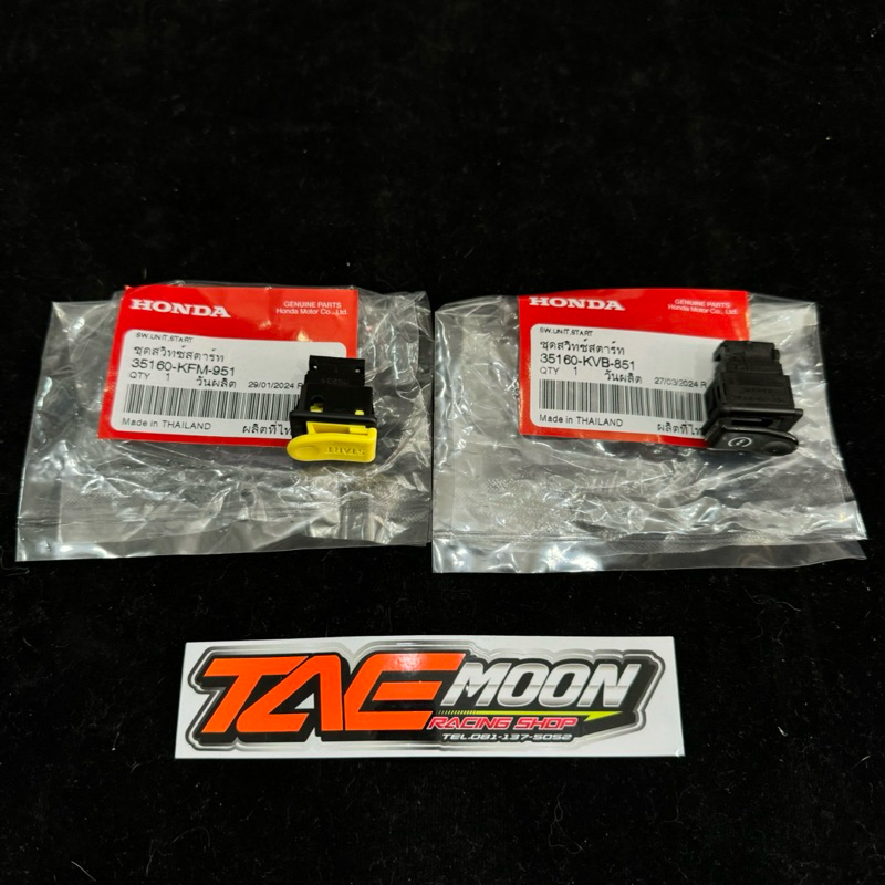 ✔️ ของแท้เบิกศูนย์ : ชุดสวิทซ์สตาร์ท wave125 s,r,i  รหัส : 35160-KFM-951 รหัส : 35160-KVB-851