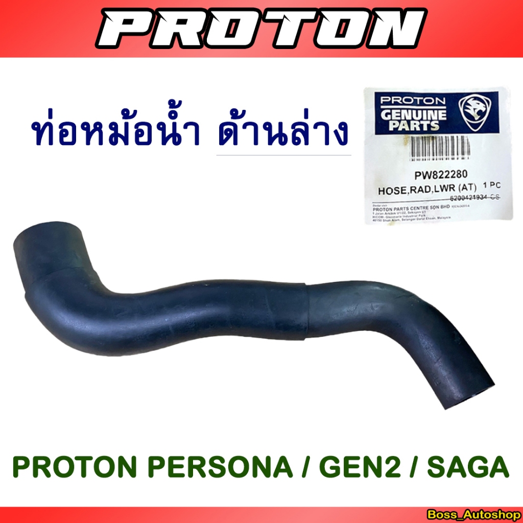 ท่อหม้อน้ำ ด้านล่าง Proton Gen2 / Persona / Saga  ( แท้ )