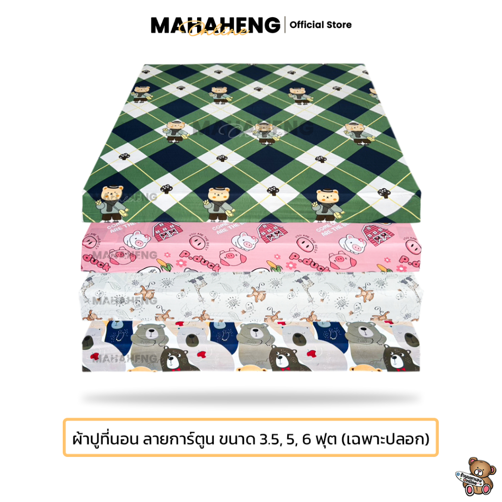 MahaHeng ผ้าปูที่นอน ลายการ์ตูน Vol.1 ขนาด 3.5, 5, 6 ฟุต (เฉพาะปลอก)