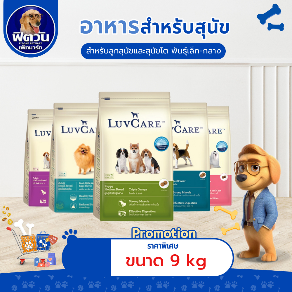 อาหารสุนัข LuvCare สุนัขโตทุกสายพันธุ์ ขนาด 9 กิโลกรัม***ความน่ากินสูงมากค่ะ***{อาหารสุนัขเม็ด}