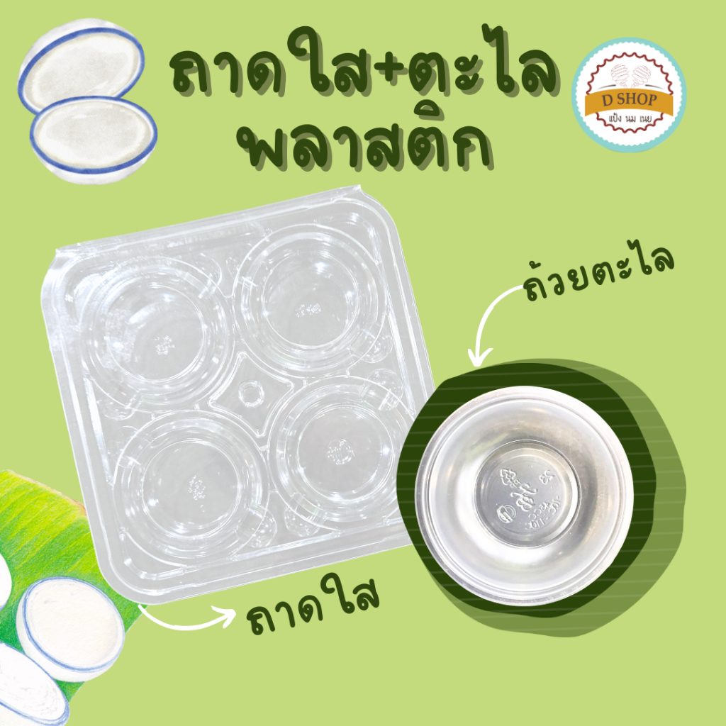 กล่องใสใส่ถ้วยตะไล 4 หลุม (JT)
