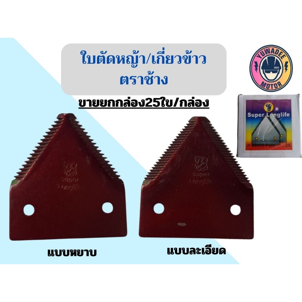 ใบตัดหญ้า-เกี่ยวข้าว ทรง3เหลี่ยม หรือใบรถเกี่ยว ตราช้าง