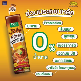 Posh Medica เจลลี่ ไฟเบอร์มะขาม x 1 กล่อง (6 ซอง) + เจลลี่ คอลลาเจนองุ่นขาว x 1 กล่อง (6 ซอง)