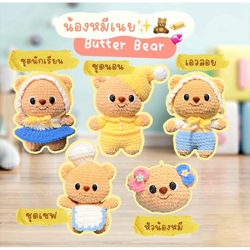พวงกุญแจ 𝑩𝒖𝒕𝒕𝒆𝒓 𝑩𝒆𝒂𝒓 ไหมอุด้ง 🧸🥞🧈