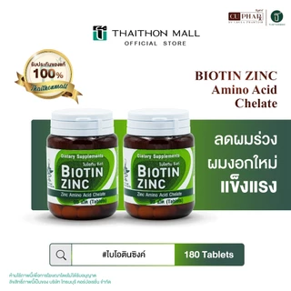 Biotin Zinc วิตามินลดอาการผมร่วง เส้นผมและเล็บแข็งแรง ไบโอทิน ซิงก์(2 กระปุก 180 เม็ด)