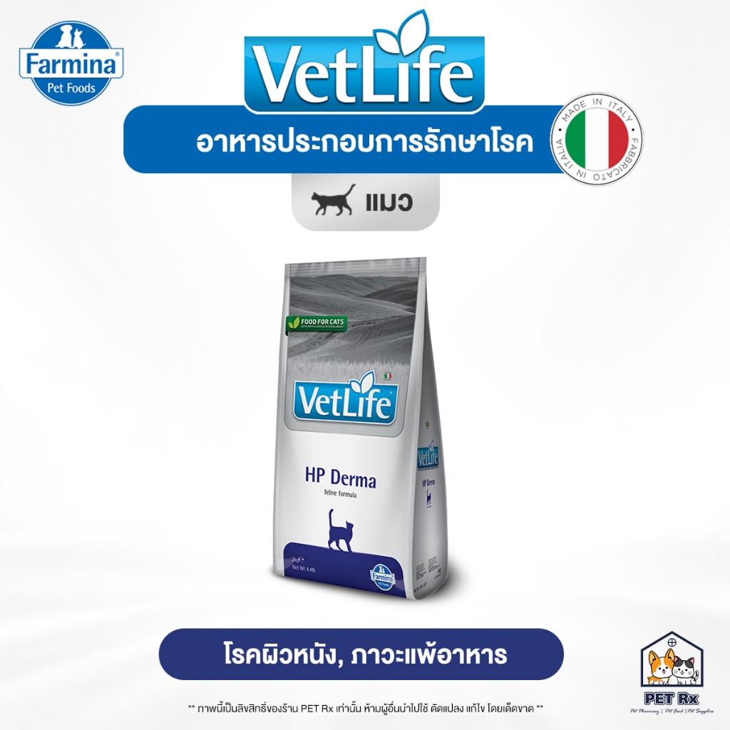 VetLife: HP Derma [แท้💯] อาหารประกอบการรักษาโรคแพ้อาหาร "สำหรับแมว" จากอิตาลี ขนาด 2 kg. (Vet Life)