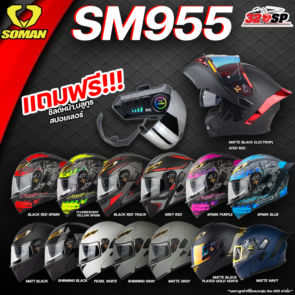 แถมฟรี!!! บลูทูธติดหมวกกันน็อค M6 หมวกกันน็อคยกคาง SOMAN SM-955 ลายล่าสุด ส่งไว!!!! 320sp