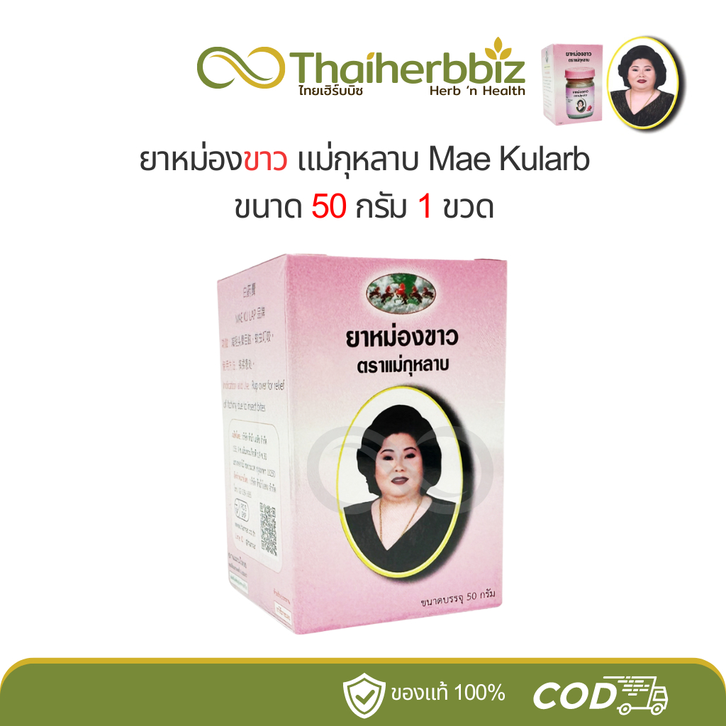 ยาหม่องขาวแม่กุหลาบ บรรเทาอาการแมลงกัดต่อย ห้าม้าเภสัช 50 กรัม - 1 ขวด