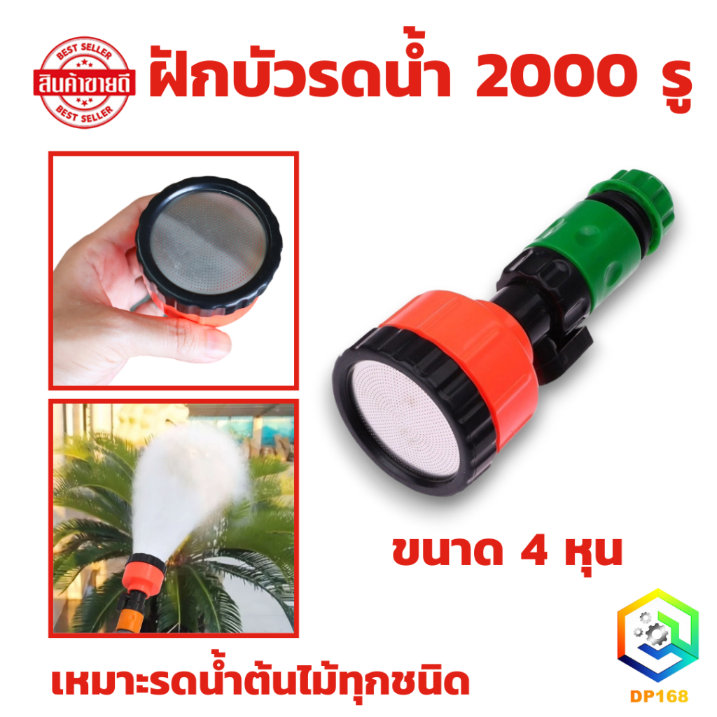 ฝักบัวรดน้ำ 2000 รู ขนาด 4 หุน ฝักบัวรดน้ำบอนไซ ฝักบัวรดน้ำต้นไม้ ฝักบัวรดน้ำแคคตัส