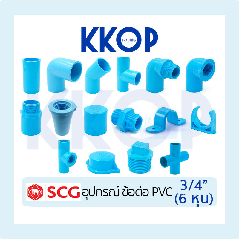 อุปกรณ์พีวีซี ข้อต่อ ข้องอ สามตา เกลียว ฝาคอบ กิ๊บ ก้ามปู สี่ตา PVC สีฟ้า SCG เอสซีจี ขนาด 3/4