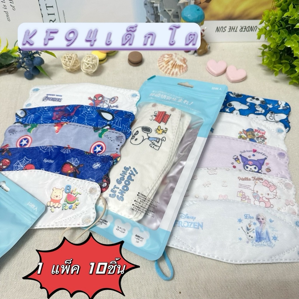 KF94 เด็ก งานลายการ์ตูน ช่องหายใจกว้าง ช่องหายใจสะดวก หนา4ชั้น 1ซอง 10ชิ้น มีสินค้าพร้อมส่งค่ะ