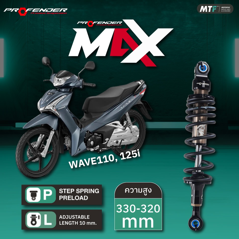 โช้คหลัง Profender รุ่น Max-Series สำหรับ Honda Wave110i/Wave125i Rear STD-LOAD 10 mm.By Motofiix