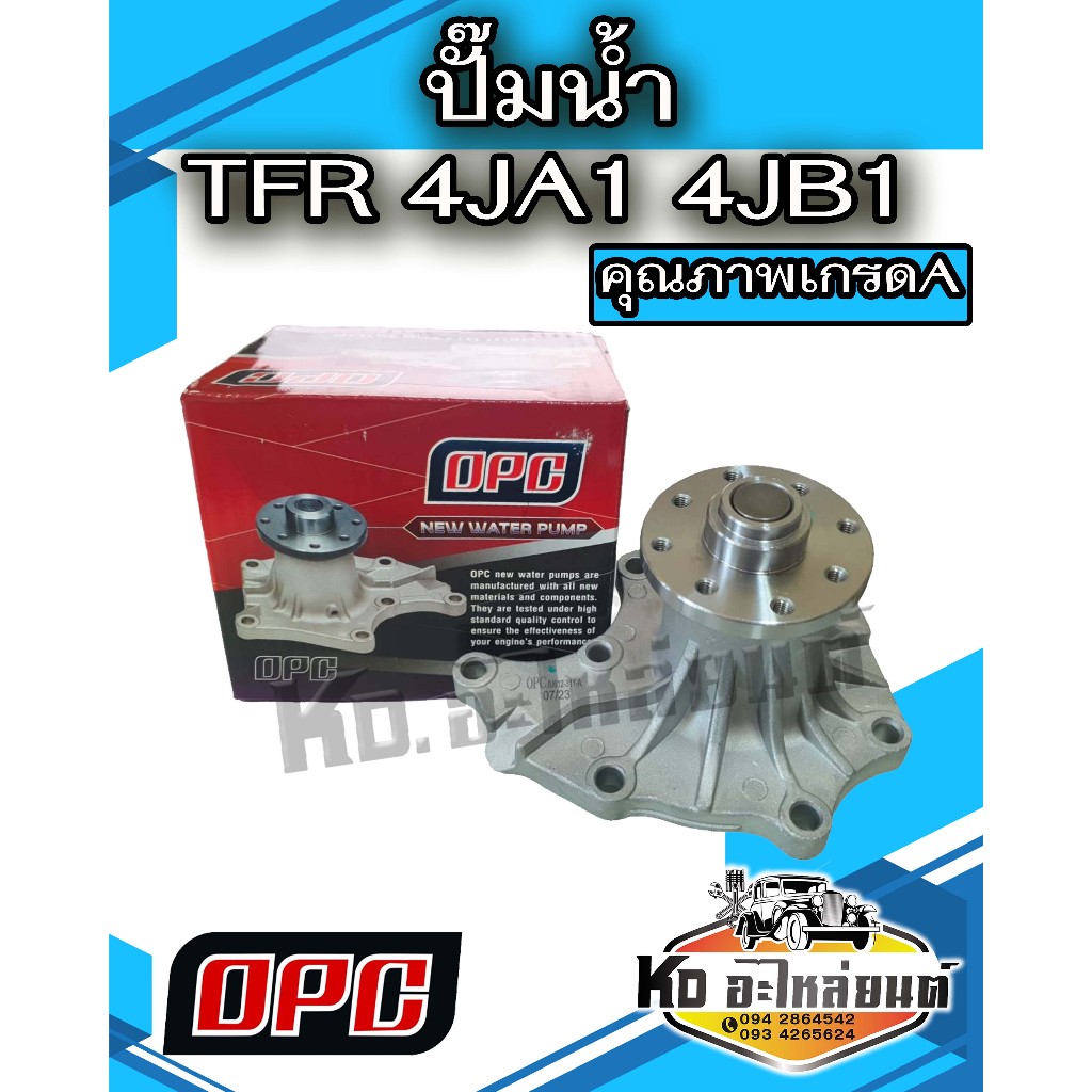 ปั๊มน้ำ ISUZU TFR 2.5 2.8 4JA1 4JB อีซูซุ ดราก้อนอายส์ มังกรทอง ทีเอฟอาร์ ยี่ห้อ OPC