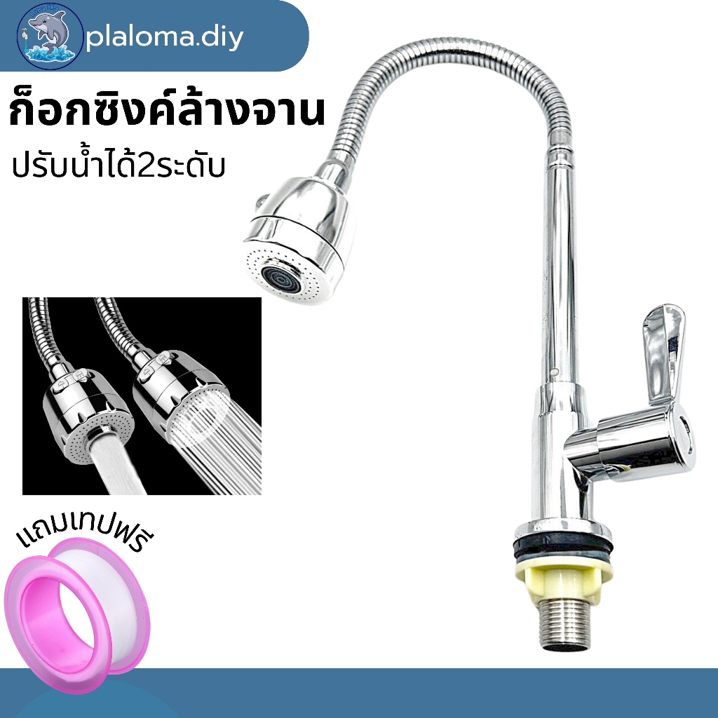 ก๊อกน้ำอ่างล้างจาน ก๊อกอ่างซิงค์ล้าง หมุนได้ 360 องศา สแตนเลสชุบโครเมียม (แถมเทปพันเกลียว)