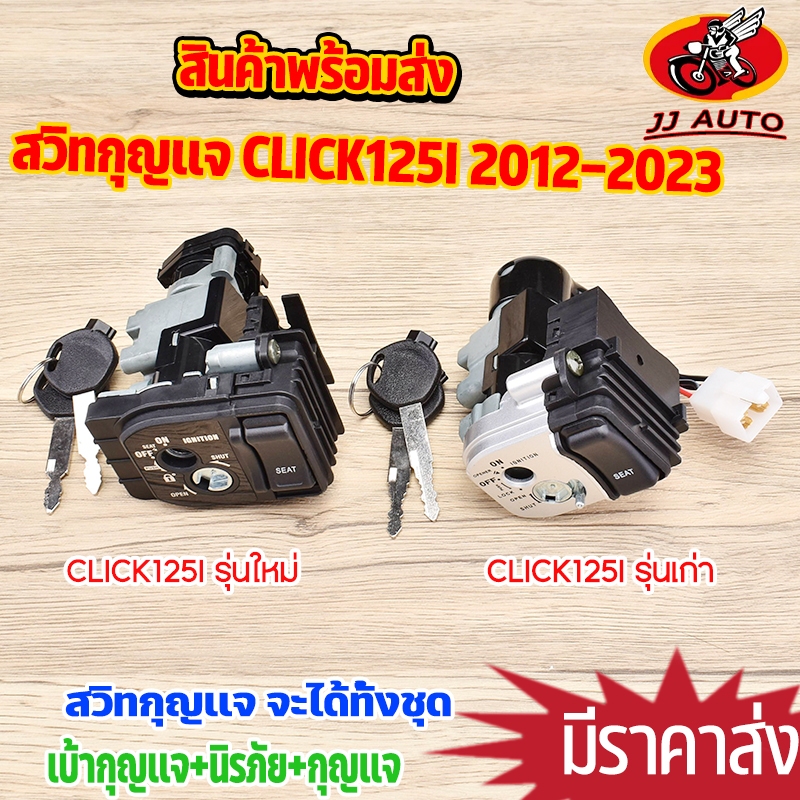 สวิทช์กุญแจ click125i (ปี2012-2023) ชุดกุญเเจ คลิก125 เบ้ากุญแจสวิตกุญแจ กุญแจรถมอไซค์ ชุดใหญ่ ได้ครบชุดตามภาพ สีดำ