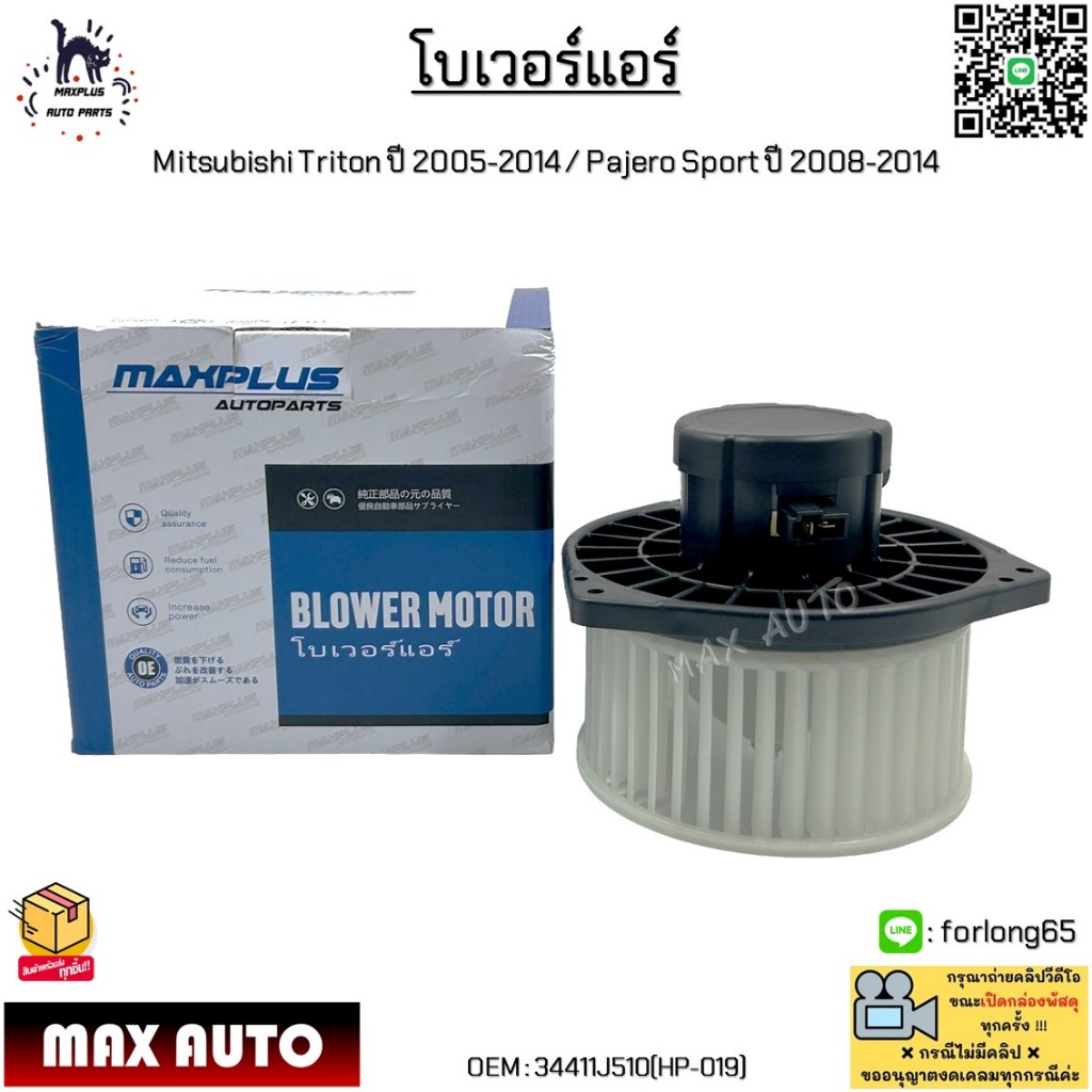 โบเวอร์แอร์ Mitsubishi Triton(มิตซูบิชิ ไทรทัน) ปี 2005-2014 / Pajero Sport(ปาเจโร สปอร์ต) ปี 08-14 #34411J510 (HP-019)