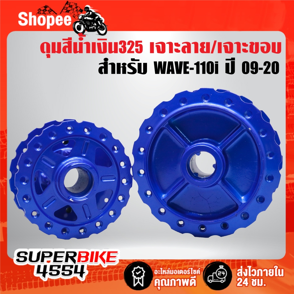 ดุมหน้า+ดุมหลัง เจาะลาย/เจาะขอบ (สีน้ำเงิน325) สำหรับ WAVE-110i ปี09-20  ***เลือกด้านใน***